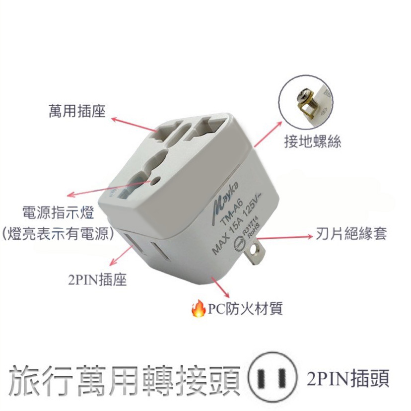 轉接器 防火 萬用 轉接頭 轉接器 明家