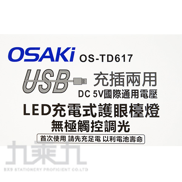 osaki 檯燈 osaki LED LED 充插兩用