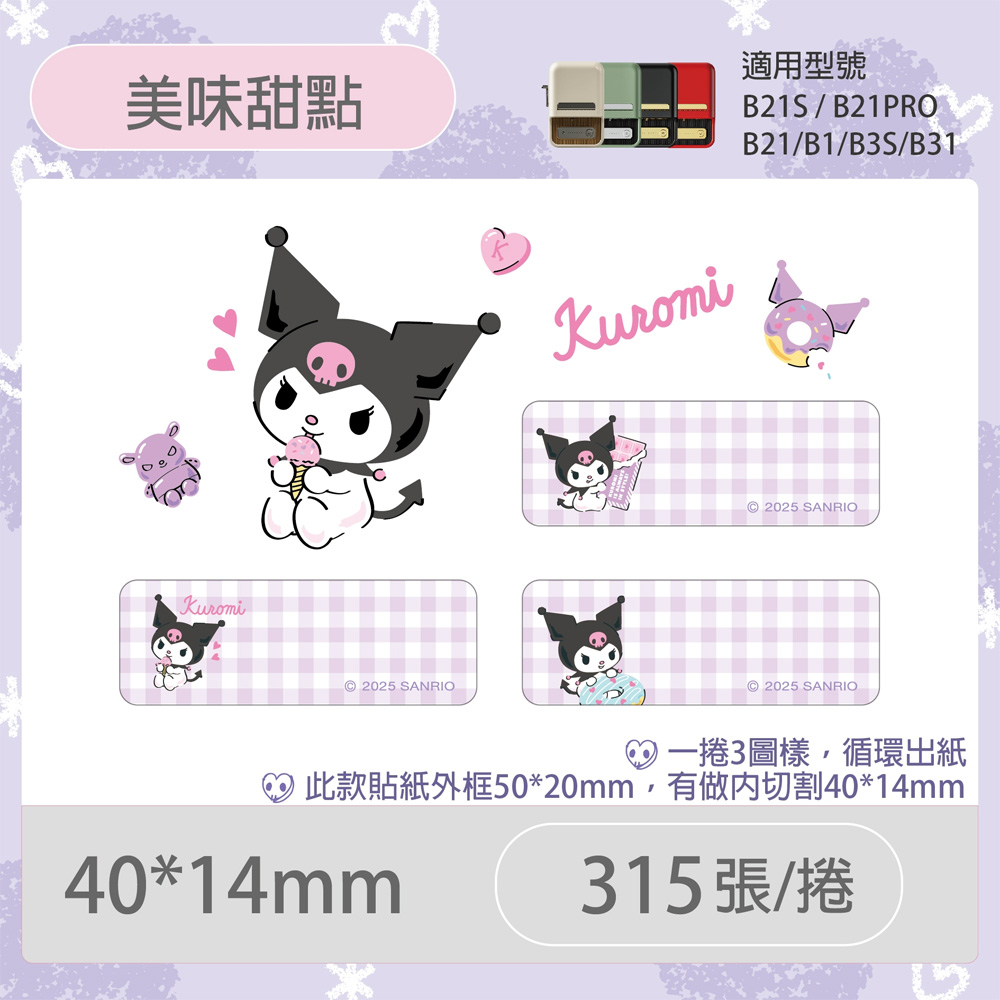 貼紙 循環出紙 貼紙 B1 酷洛米 貼紙