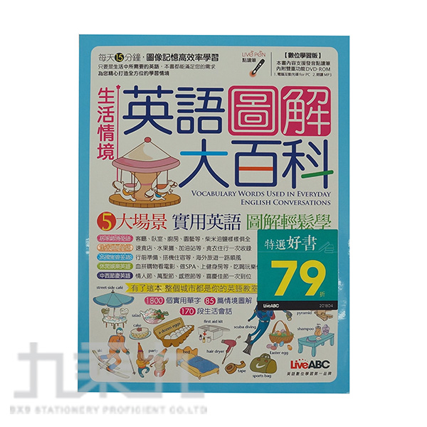 91 H 生活情境英語圖解大百科 數位版 九乘九購物網 全國最專業的辦公文具線上採購