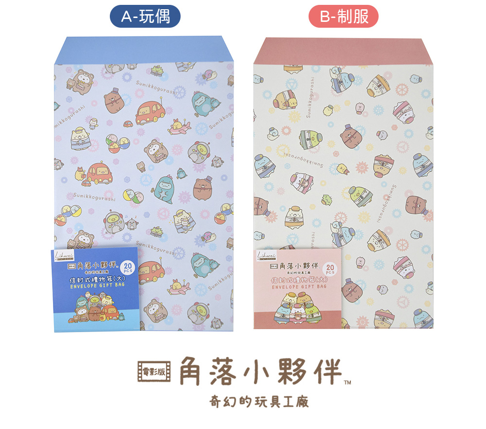 角落生物 卡通 禮物袋 信封式