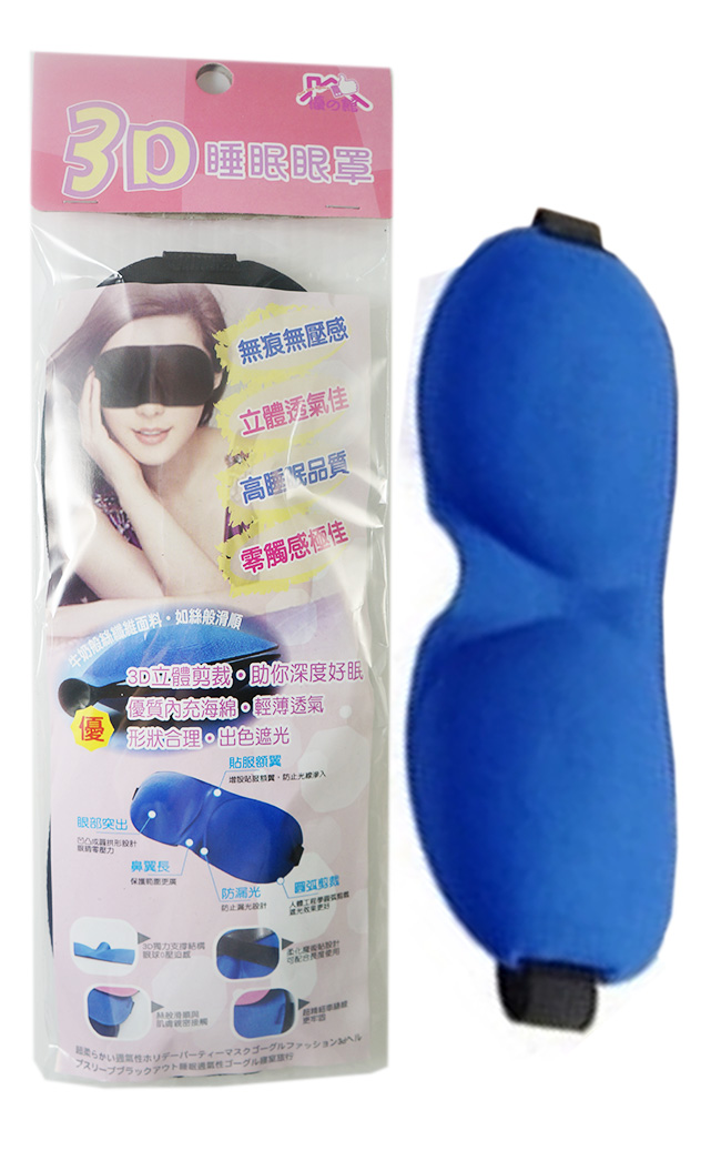 3D 眼罩
