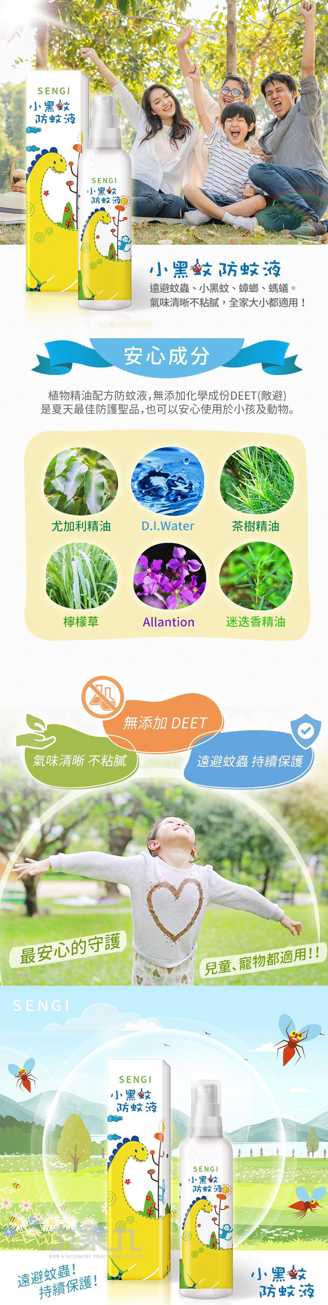 精油 防蚊液 小黑蚊 防蚊液 sengi 防蚊液