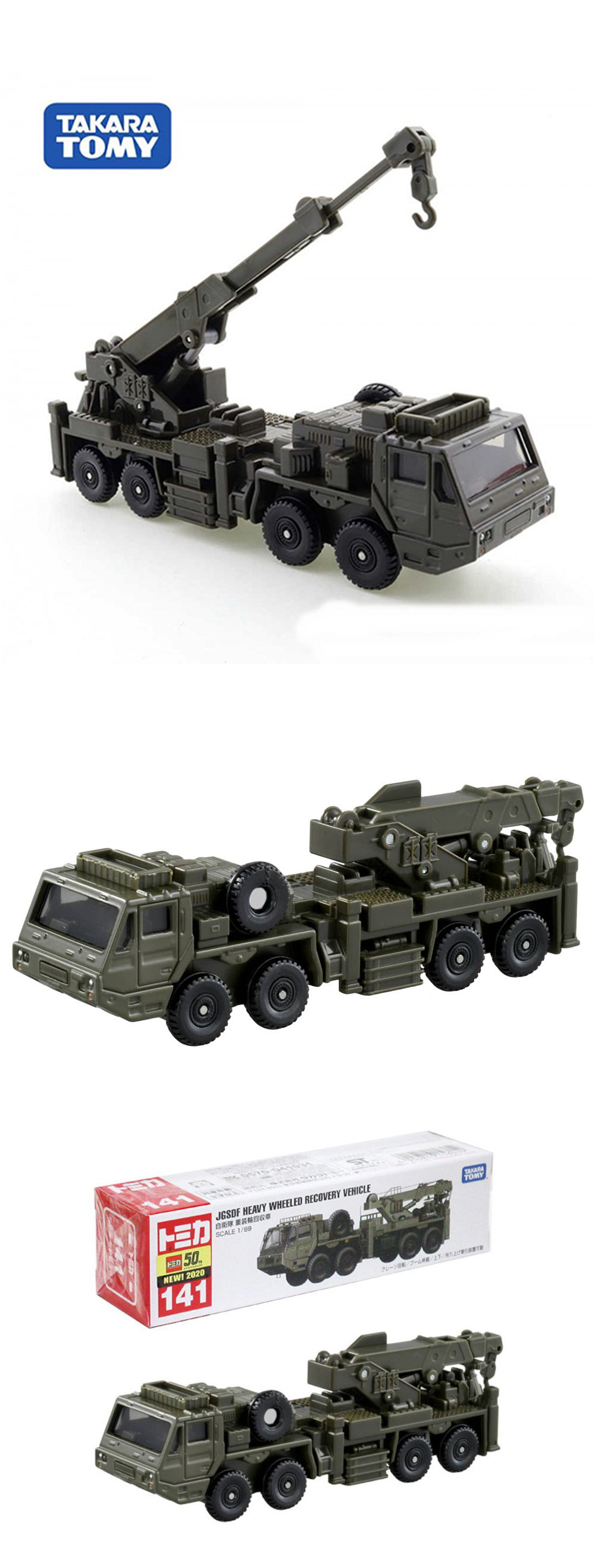 MCT トミカ No.141 自衛隊 重装輪回収車（タカラトミー『 トミカ