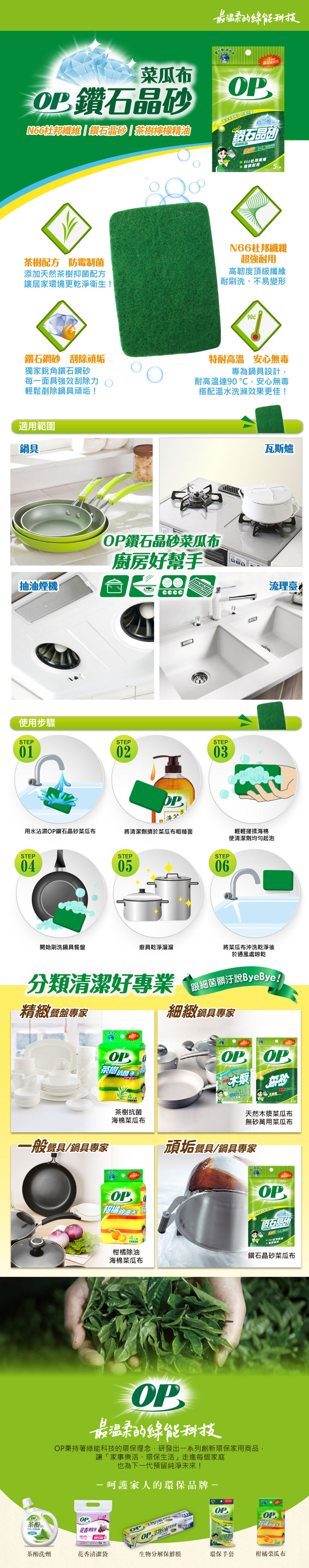 OP 菜瓜布 OP 茶樹精油 OP 鑽石鋼砂