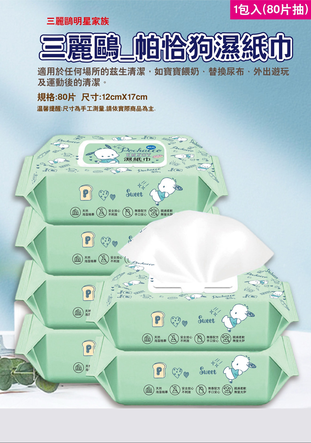 濕紙巾 80抽 三麗鷗 帕洽狗
