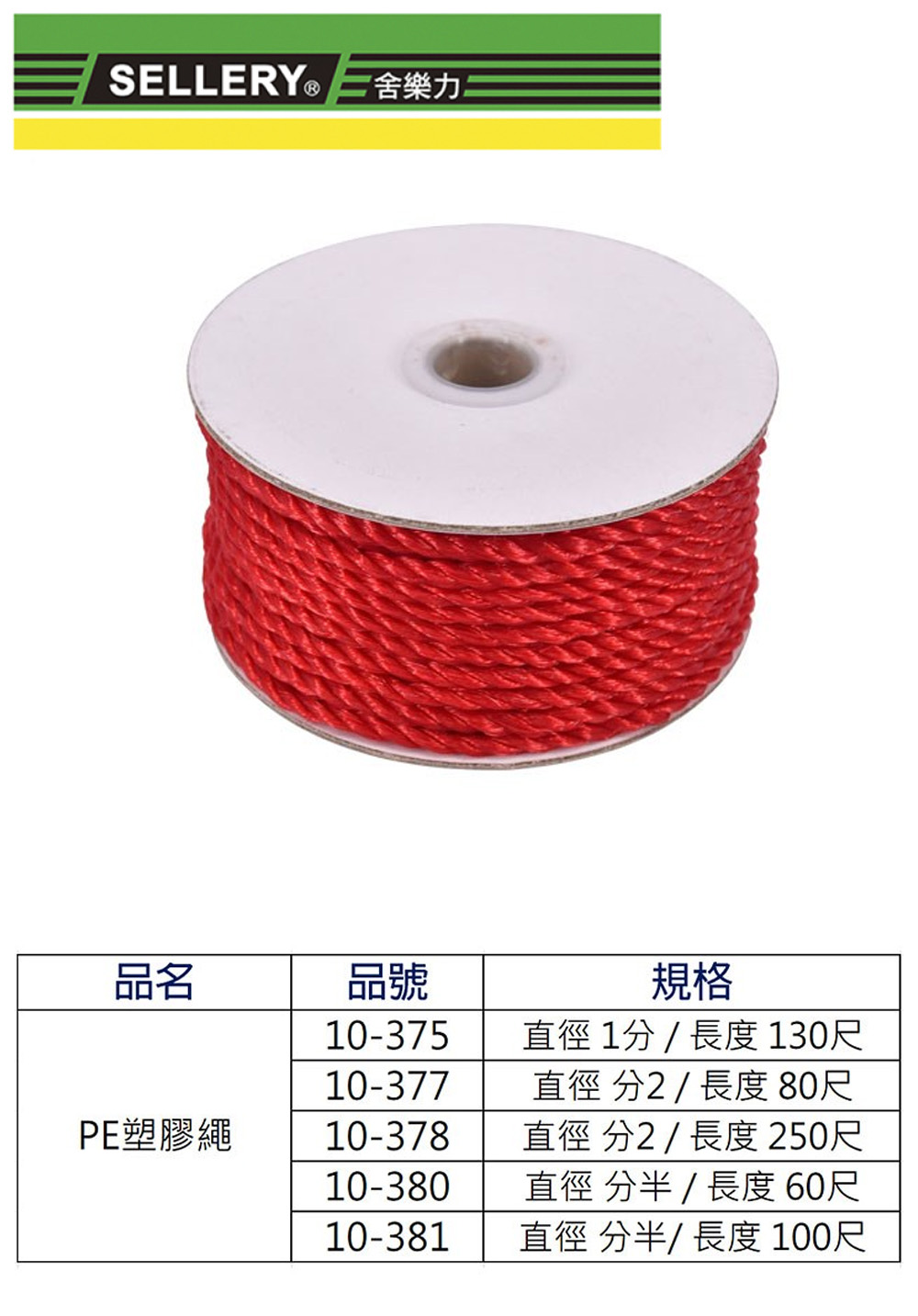 塑膠繩 SELLERY