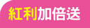 紅利加倍送