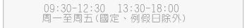 服務時間：9:00~12:30、13:30~18:00 (國定、例假日除外)