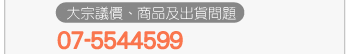 大宗議價、商品及出貨問題 07-5544599