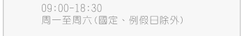 服務時間：周一至周六9:00~19:00 (國定、例假日除外)