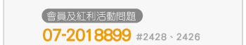 會員及紅利活動問題 07-2018899 #2428、2426