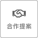 合作提案