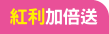 紅利加倍送