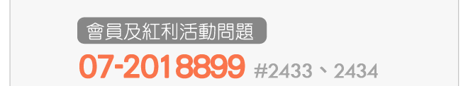 會員及紅利活動問題 07-2018899 #2433、2434