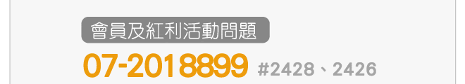 會員及紅利活動問題 07-2018899 #2428、2426