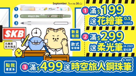 【9月SKB品牌慶】滿額送好禮