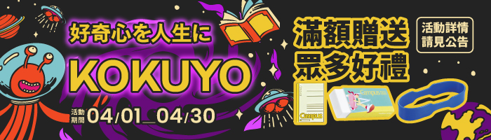 【4月KOKUYO品牌慶】滿額送好禮