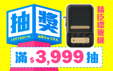 【8月盛夏落幕】夏日終章，驚喜滿額抽獎