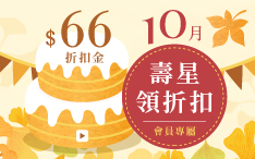 生日禮領折扣金