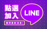 九乘九Line購物