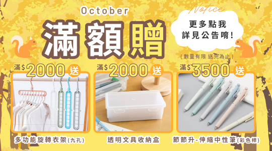 【10月滿額贈、紅利兌換】各式滿額好禮等你拿～