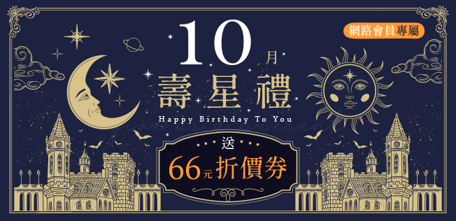 10月壽星禮