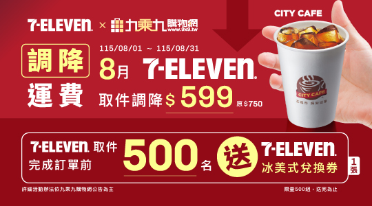 【8月7-11超取優惠活動】7-11取件下單送冰美式+調降$599運費