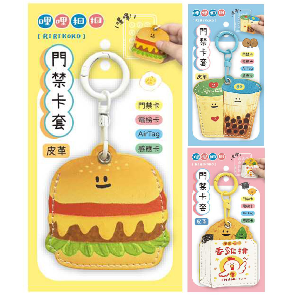 哩哩扣扣造型門禁卡套 可愛卡套 $96