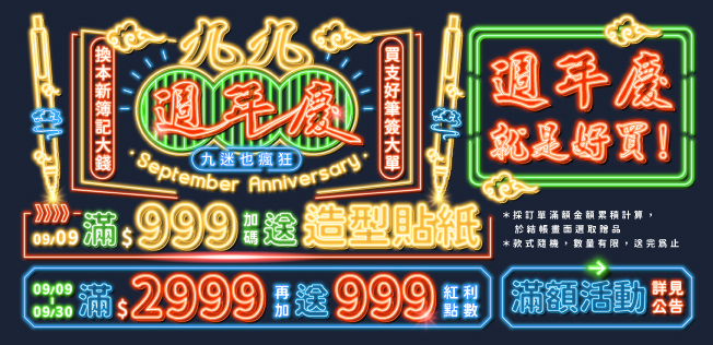 【9月九九週年慶】九迷也瘋狂滿額享好康，活動一覽