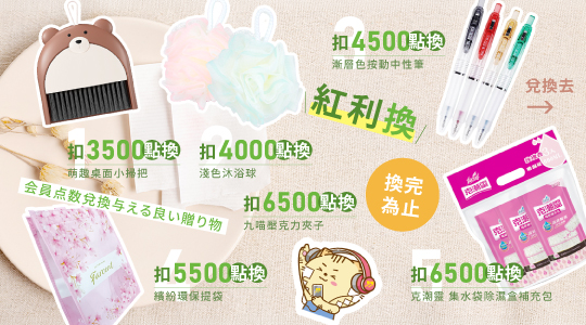 【3月紅利兌換】各式紅利好禮等你拿～