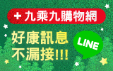 九乘九購物網line購物
