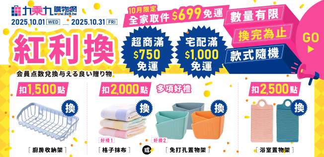 【10月紅利兌換】各式紅利好禮等你拿～
