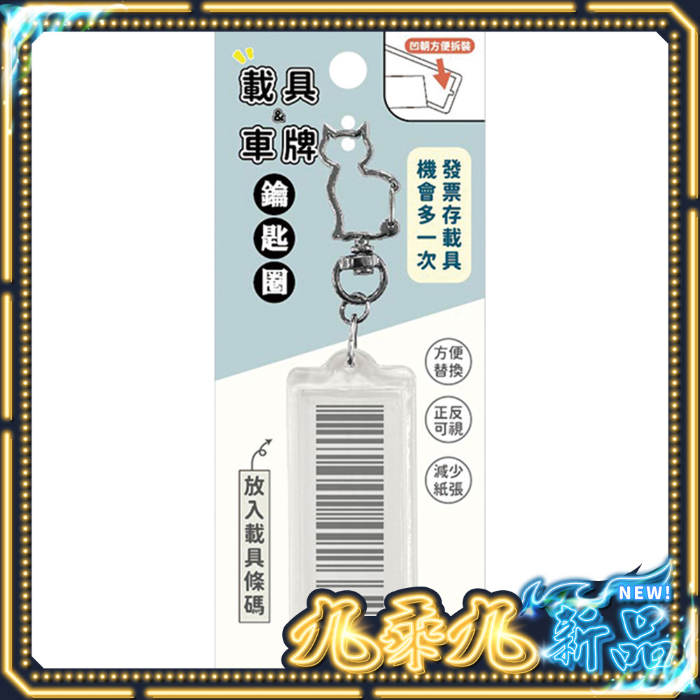 載具鑰匙圈-簡單生活載具收納 $20