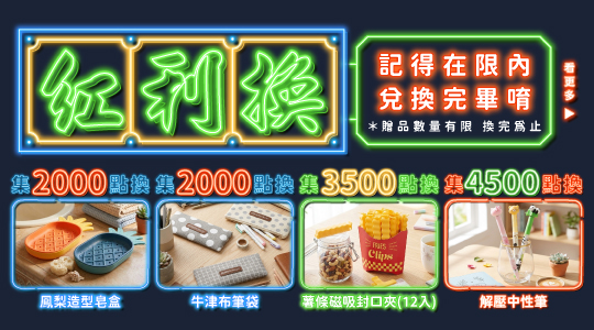 【9月紅利兌換】各式紅利好禮等你拿～
