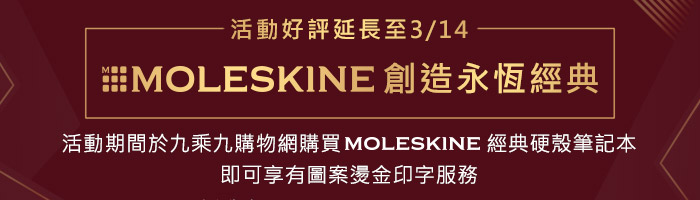 MOLESKINE情人節限定 買指定筆記本送專屬免費燙金