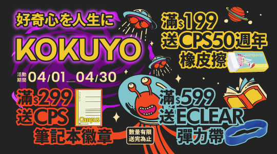 【4月KOKUYO品牌慶】滿額送好禮