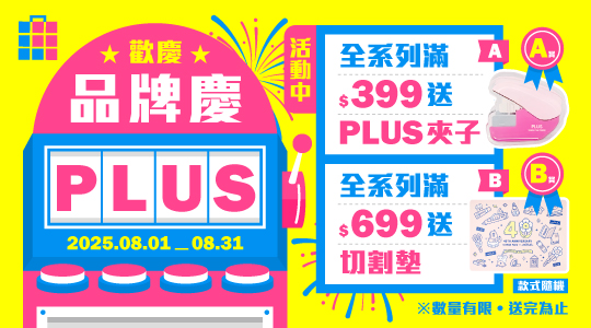 【8月PLUS品牌慶】滿額送好禮