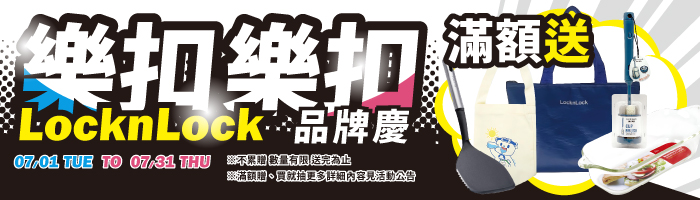 【7月樂扣樂扣品牌慶】滿額送好禮