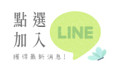 九乘九Line購物