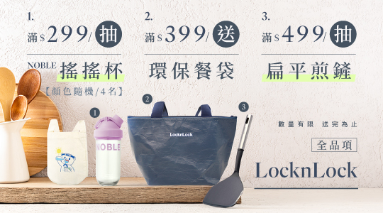 【5月樂扣樂扣品牌慶】滿額送好禮