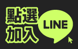 九乘九LINE購物
