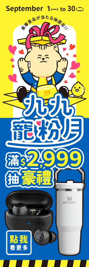 【9月九九寵粉月】九九週年慶，驚喜抽豪禮