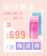 滿$699送橡皮擦