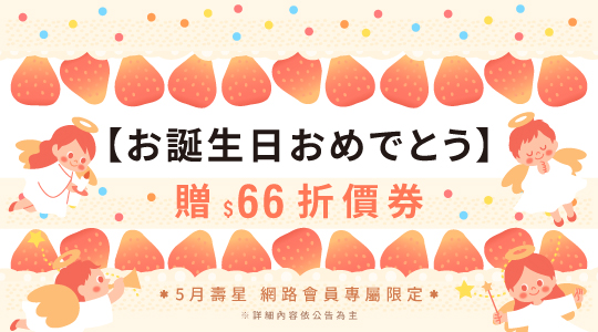 生日禮領折扣金