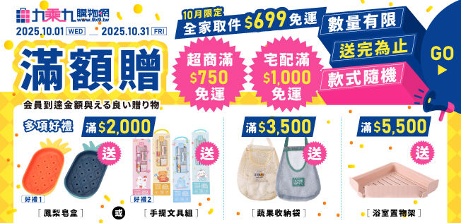 【10月滿額兌換】各式滿額好禮等你拿～