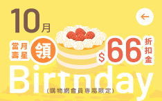 生日禮領折扣金