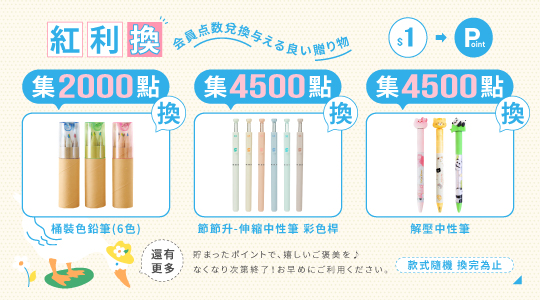 【6月紅利兌換】各式紅利好禮等你拿～