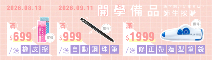 開學備品，師生採購