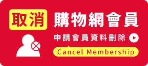 申請購物網會員資料刪除